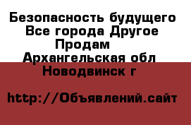 Безопасность будущего - Все города Другое » Продам   . Архангельская обл.,Новодвинск г.